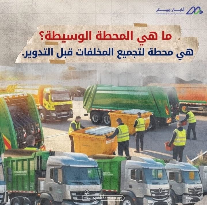 المحطات الوسيطة: الحلقة المنسية في منظومة النفايات