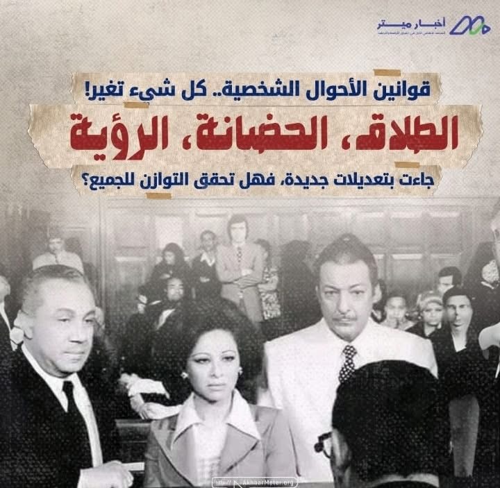 الطلاق والحضانة: من يربح معركة قوانين الأحوال الشخصية؟
