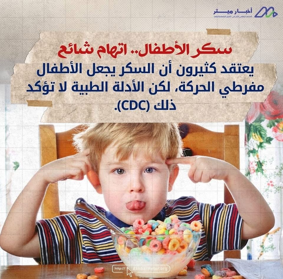 هل السكر يُشعل فرط الحركة لدى الأطفال؟