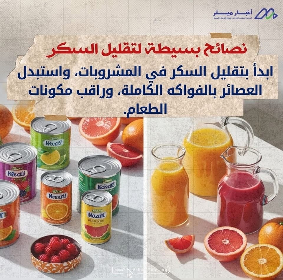 السكر في يومنا: حلاوة زائدة بثمن باهظ
