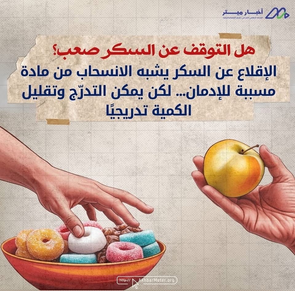 السكر في يومنا: حلاوة زائدة بثمن باهظ