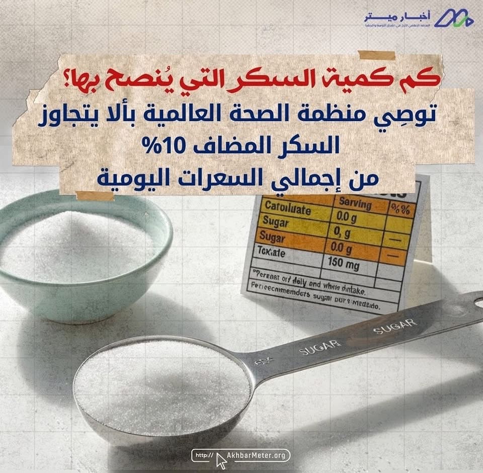 السكر في يومنا: حلاوة زائدة بثمن باهظ