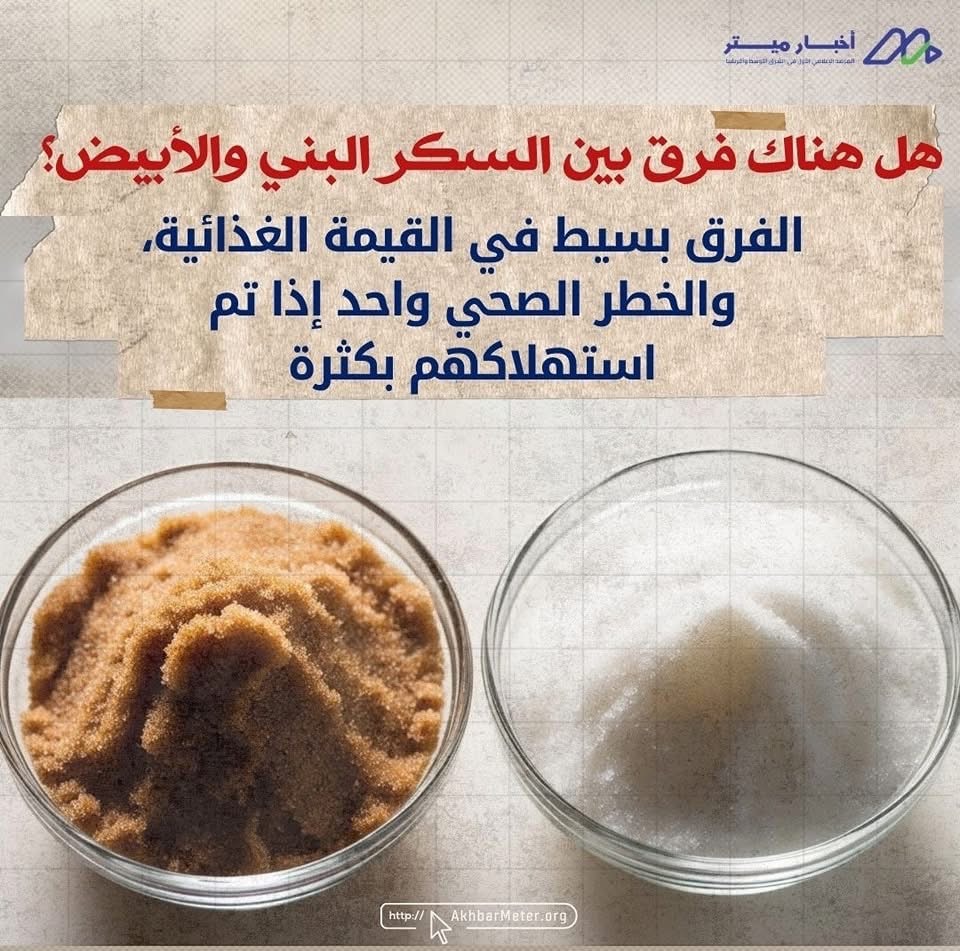 السكر في يومنا: حلاوة زائدة بثمن باهظ