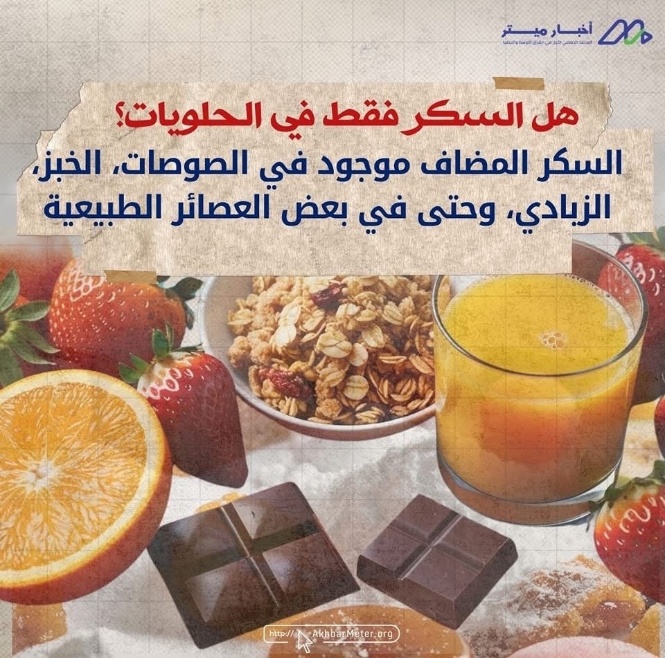 السكر في يومنا: حلاوة زائدة بثمن باهظ