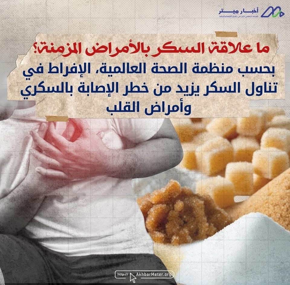 السكر في يومنا: حلاوة زائدة بثمن باهظ