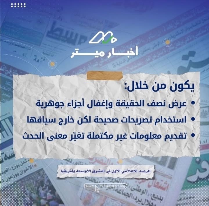 الخبر "نصف الحقيقي": خداع ناعم بثوب الحقيقة