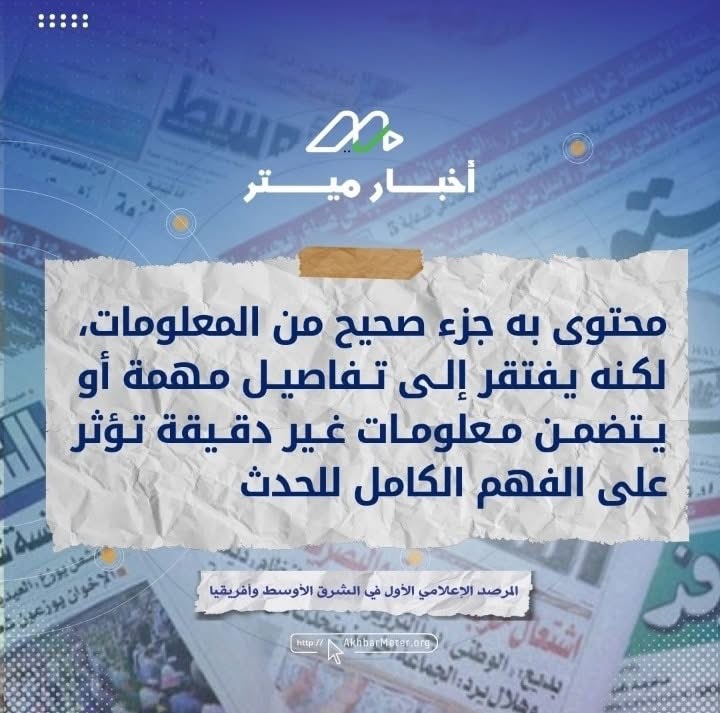 الخبر "نصف الحقيقي": خداع ناعم بثوب الحقيقة