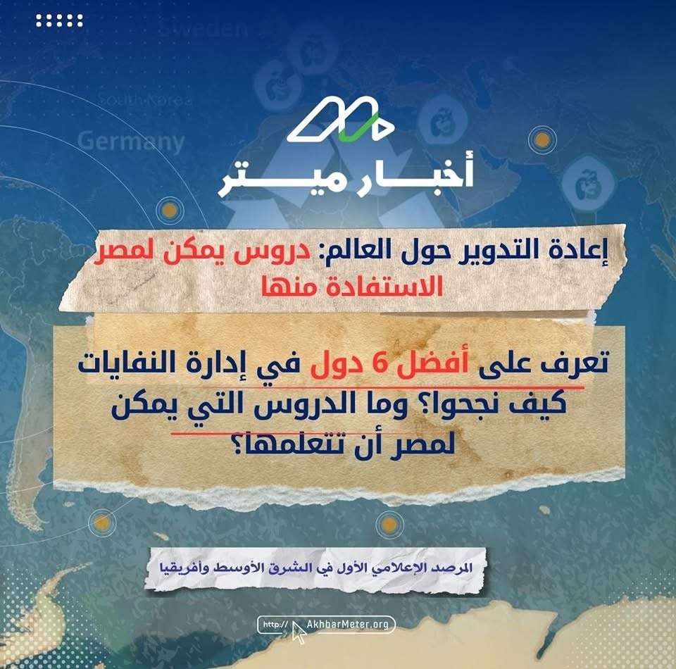 إعادة التدوير عالميًا: حلول مبتكرة لعالم أكثر استدامة