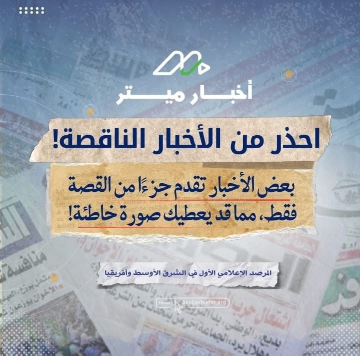 الأخبار الناقصة: حين تغيب الحقيقة الكاملة