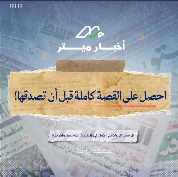 الأخبار الناقصة: حين تغيب الحقيقة الكاملة