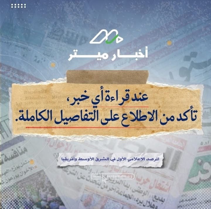 الأخبار الناقصة: حين تغيب الحقيقة الكاملة