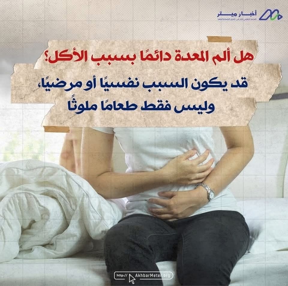 آلام المعدة: متى يكون الانزعاج عرضًا لمشكلة أعمق؟