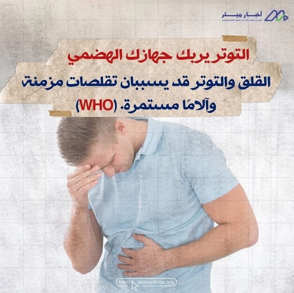 آلام المعدة: متى يكون الانزعاج عرضًا لمشكلة أعمق؟