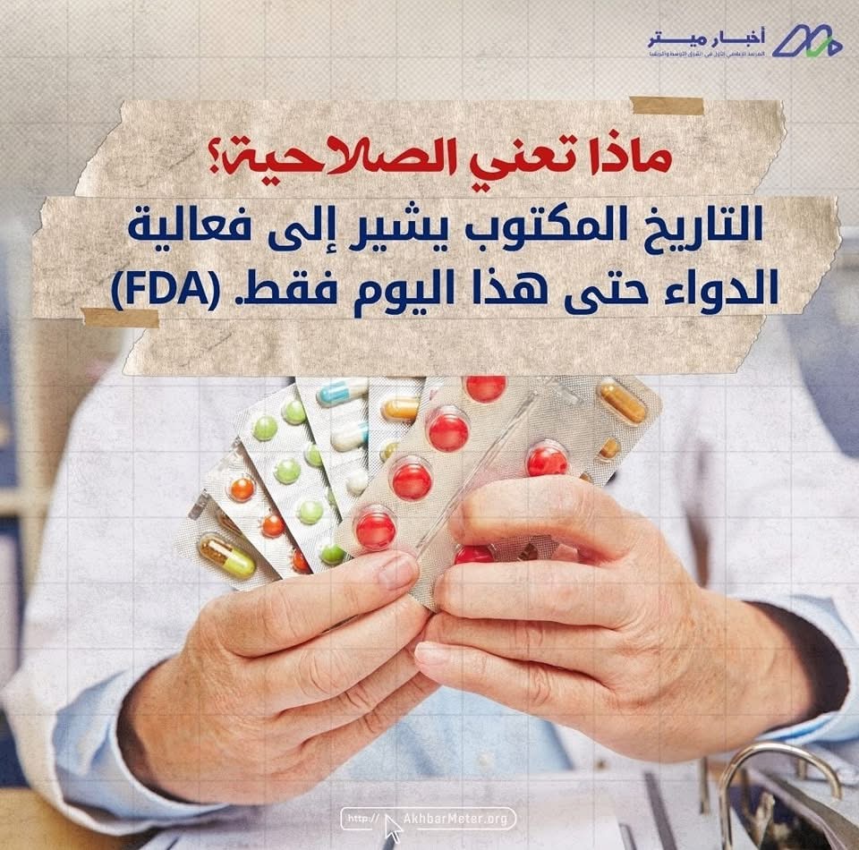 صلاحية الأدوية: هل تنتهي الفعالية أم تبدأ الخطورة؟
