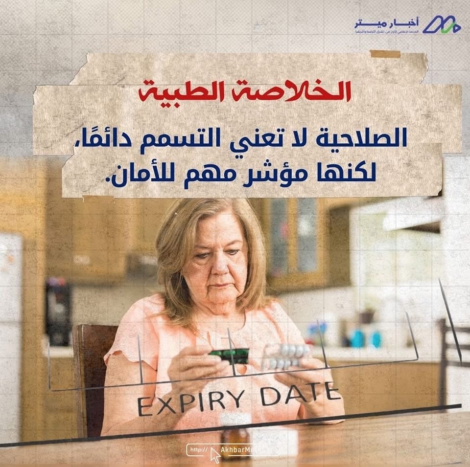 صلاحية الأدوية: هل تنتهي الفعالية أم تبدأ الخطورة؟