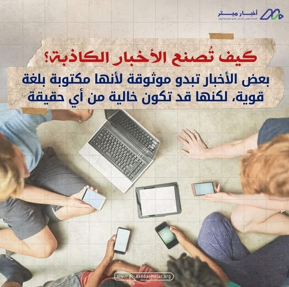 كيف تُصنع الأخبار الكاذبة؟ من الفكرة إلى الخدعة