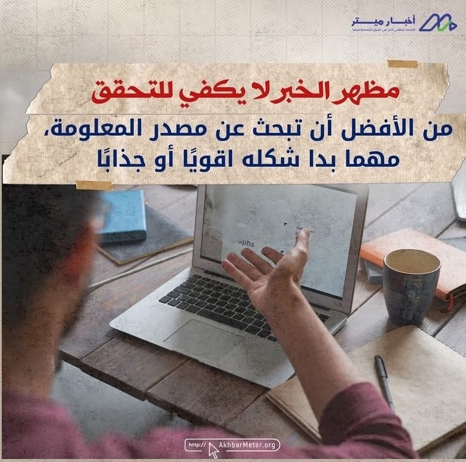 كيف تُصنع الأخبار الكاذبة؟ من الفكرة إلى الخدعة
