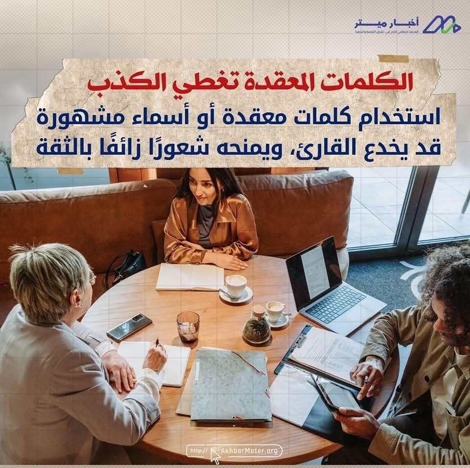 كيف تُصنع الأخبار الكاذبة؟ من الفكرة إلى الخدعة
