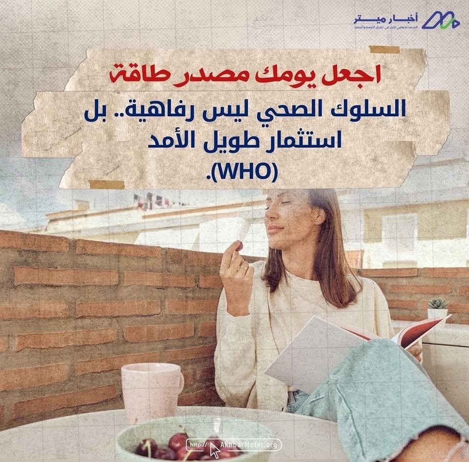 عادات يومية بسيطة… بتأثير كبير على حياتك