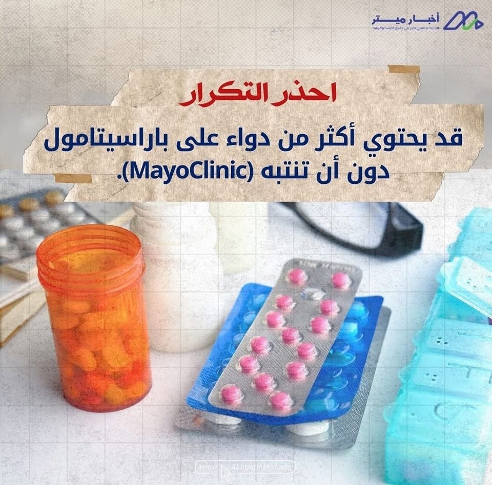 الباراسيتامول: مسكن شائع… لكن هل هو آمن دائمًا؟