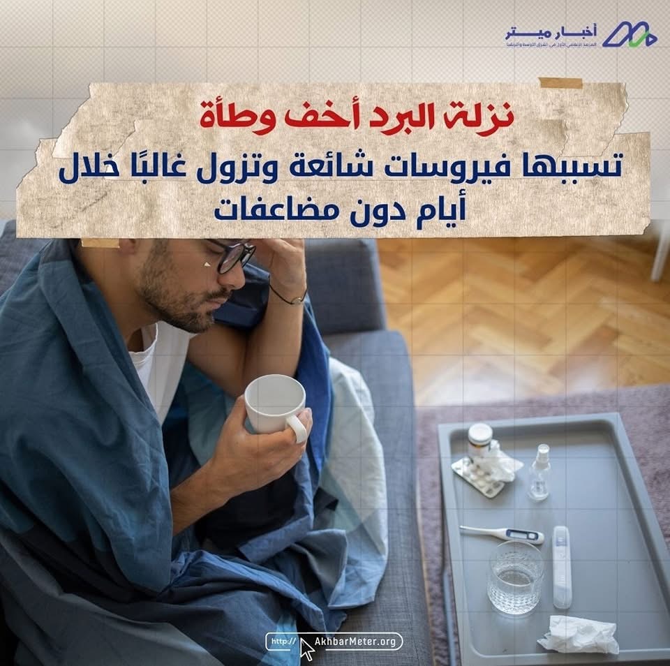 أعراض البرد: ليست مرضًا واحدًا كما نظن