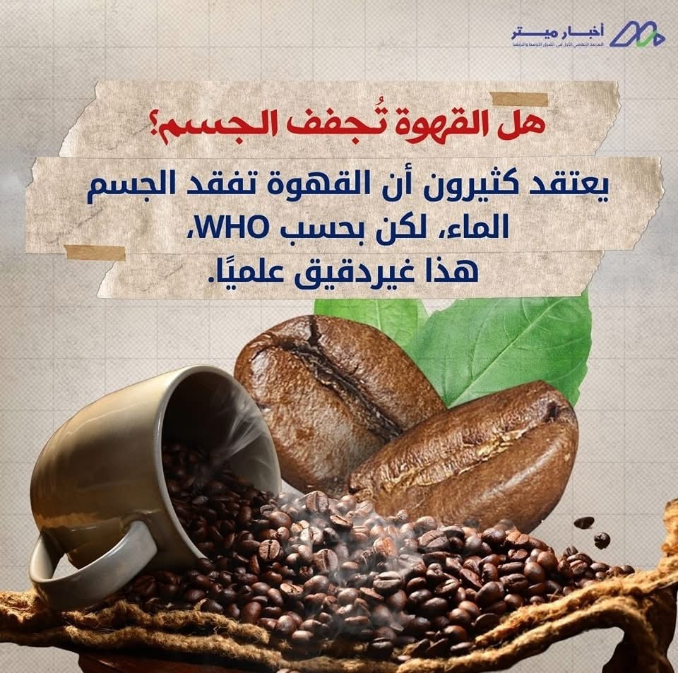 هل القهوة تُجفف الجسم؟ بين الحقيقة والمبالغة