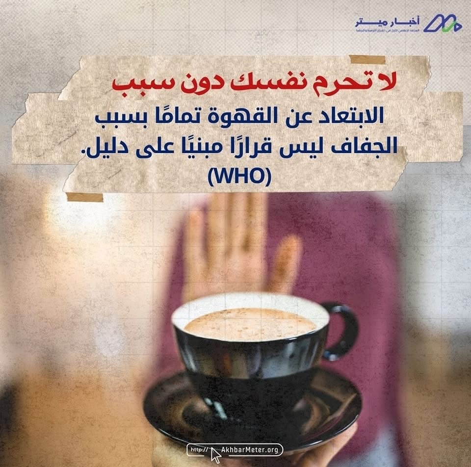 هل القهوة تُجفف الجسم؟ بين الحقيقة والمبالغة