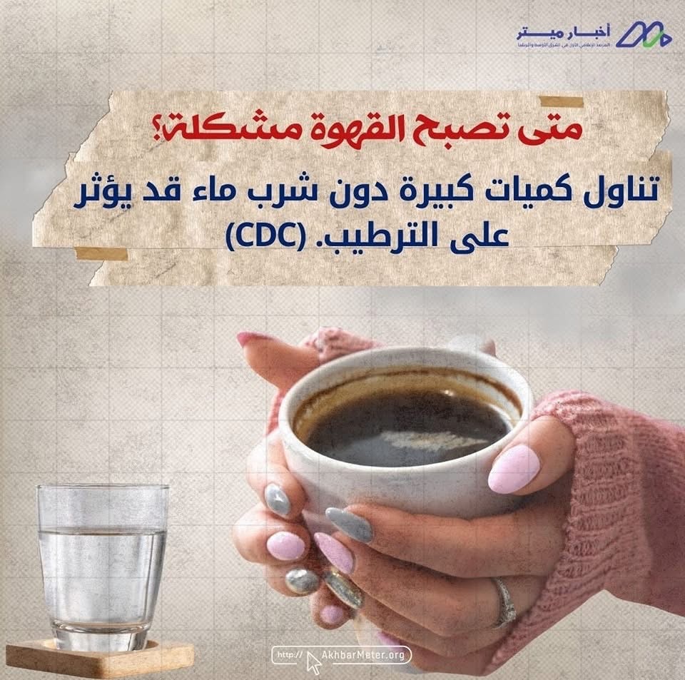 هل القهوة تُجفف الجسم؟ بين الحقيقة والمبالغة