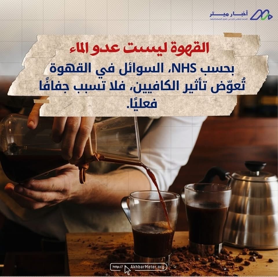 هل القهوة تُجفف الجسم؟ بين الحقيقة والمبالغة