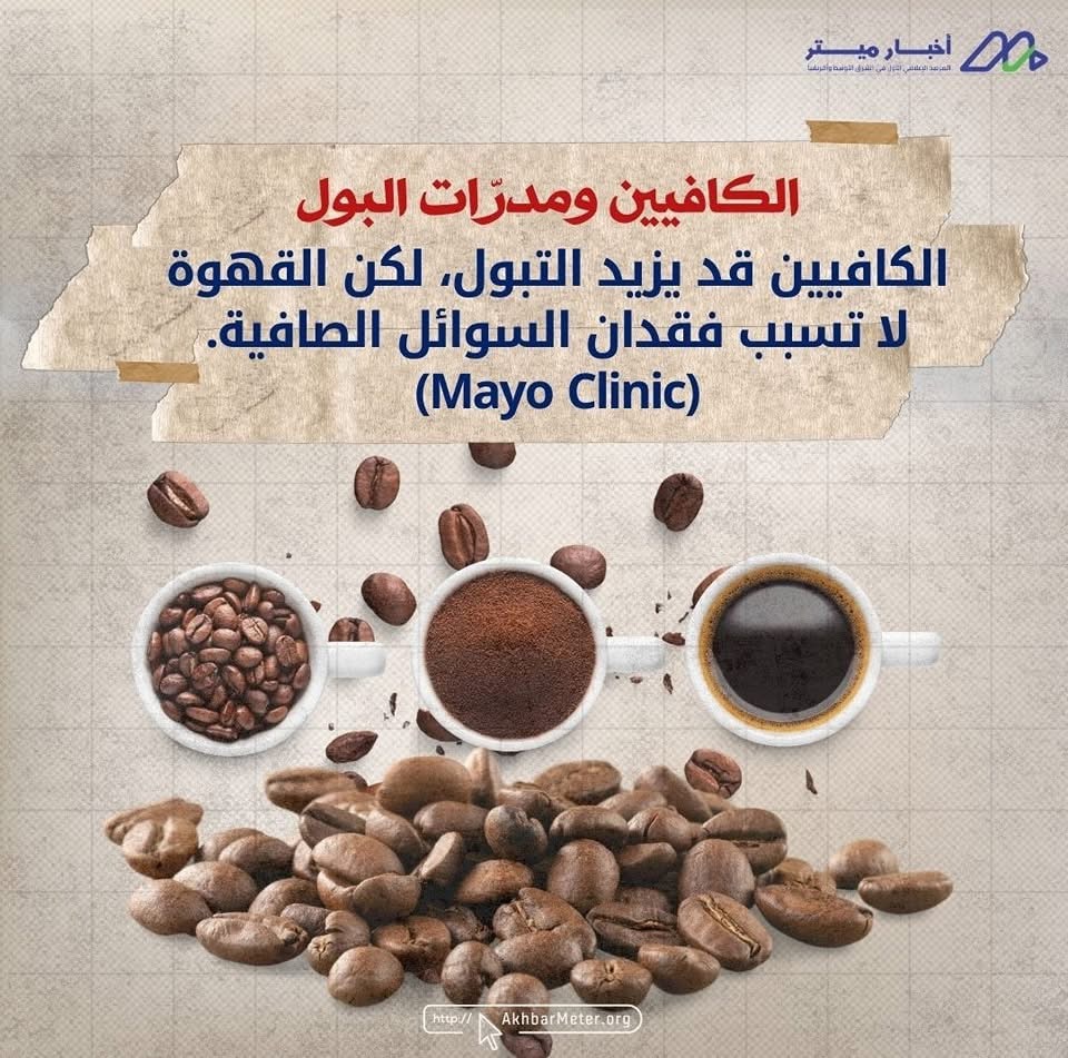 هل القهوة تُجفف الجسم؟ بين الحقيقة والمبالغة