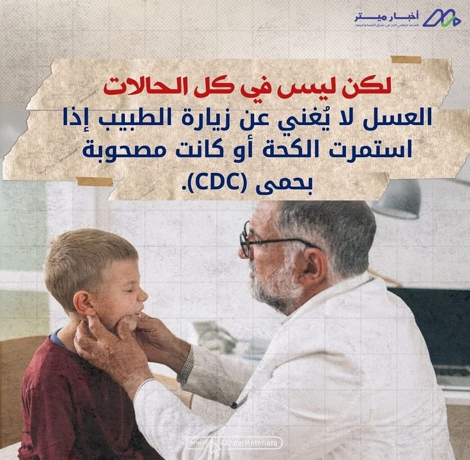 العسل والكحة: علاج طبيعي أم وهم شائع؟