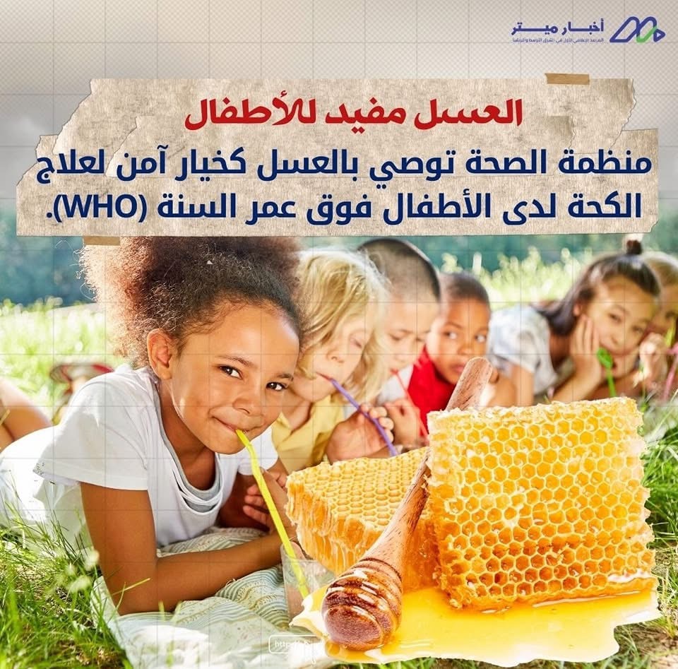 العسل والكحة: علاج طبيعي أم وهم شائع؟