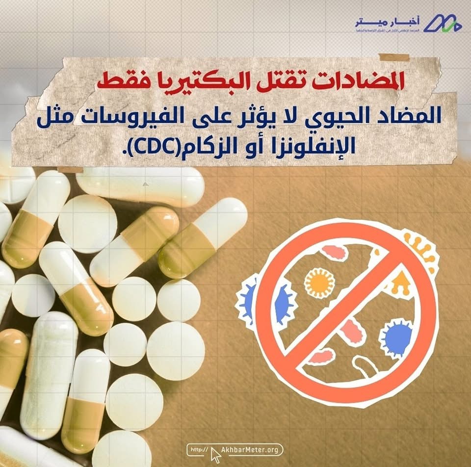 المضاد الحيوي والفيروسات: علاج خاطئ لعدو مختلف