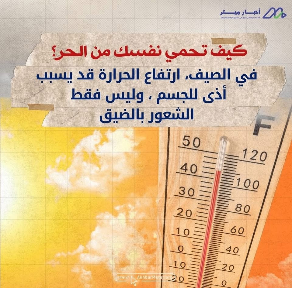 احمِ نفسك من الحر: خطوات بسيطة لسلامتك في الصيف