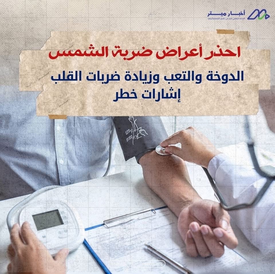 احمِ نفسك من الحر: خطوات بسيطة لسلامتك في الصيف