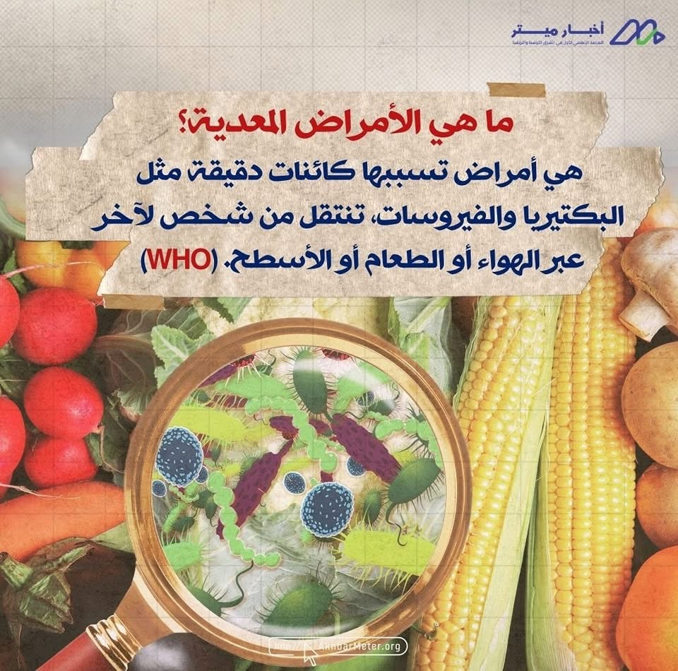 ما هي الأمراض المعدية؟ تعرف على العدو الخفي
