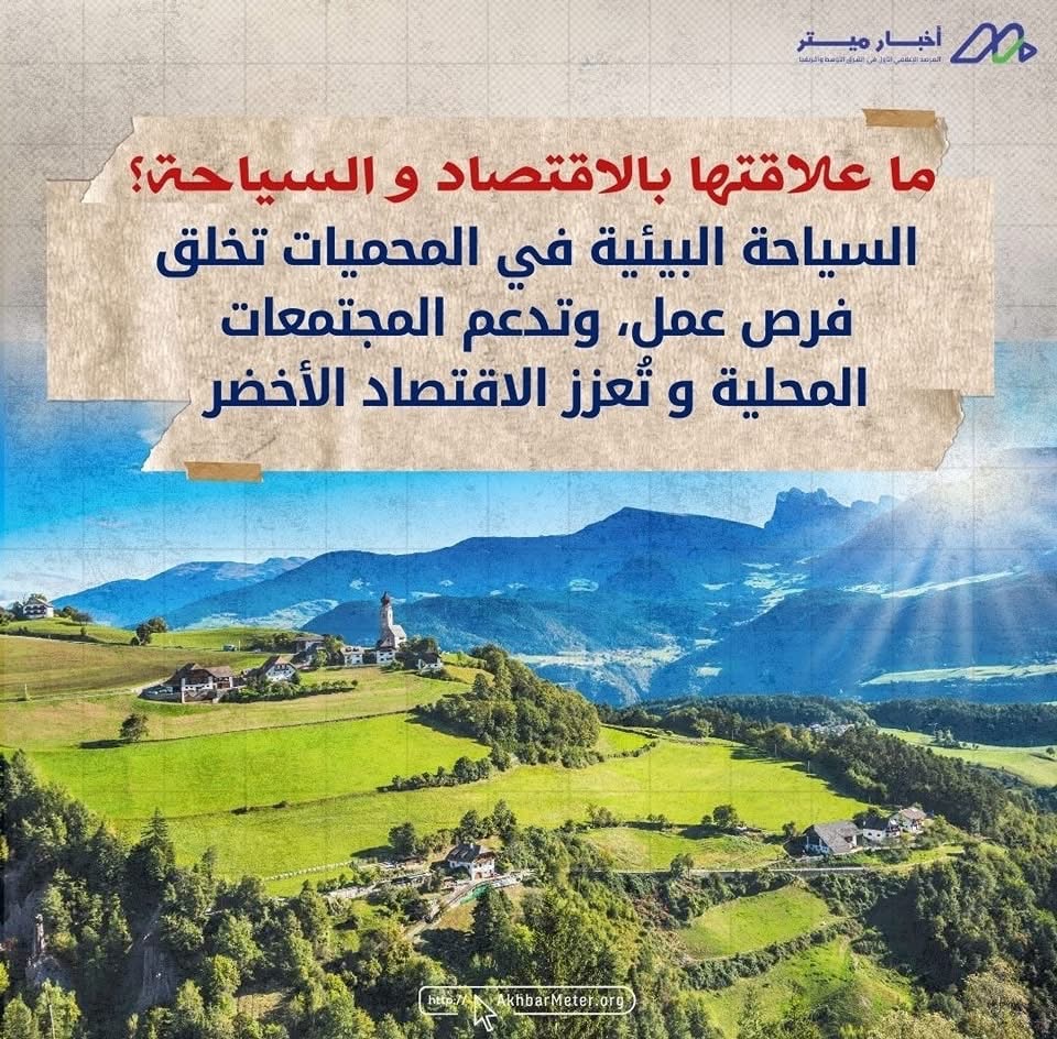 حين تتحدث الطبيعة بصوت هادئ... داخل المحميات