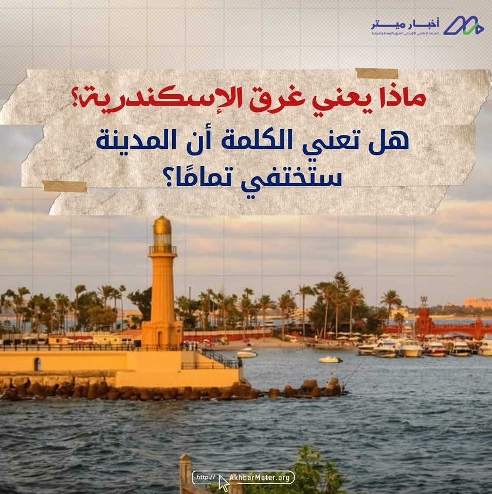 هل ستغرق الإسكندرية؟ خطر التغير المناخي يقترب