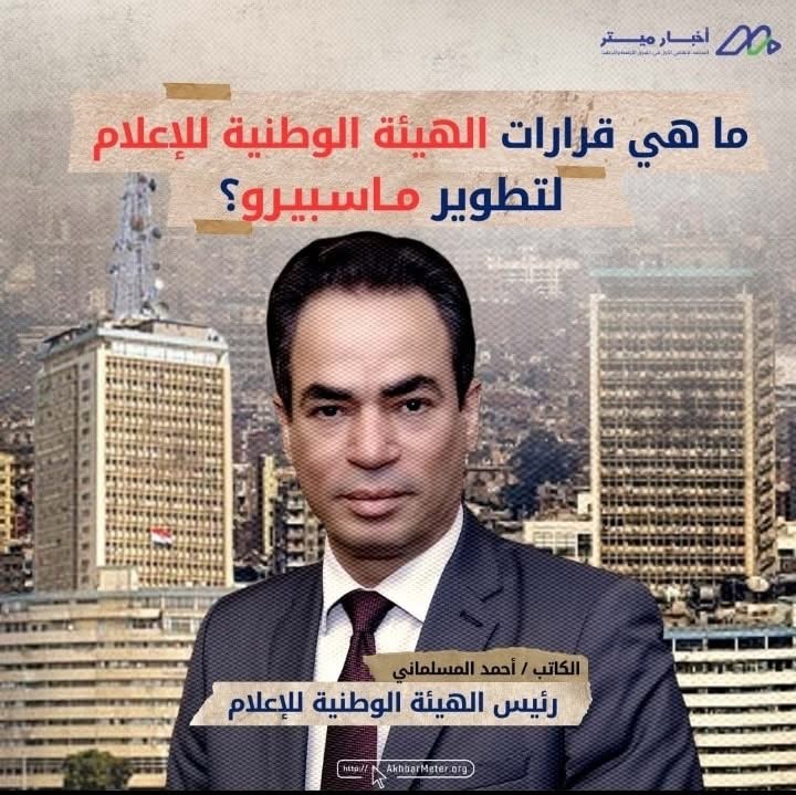 قرارات هيئة الإعلام في يناير: تنظيم، رقابة، وتوجهات جديدة