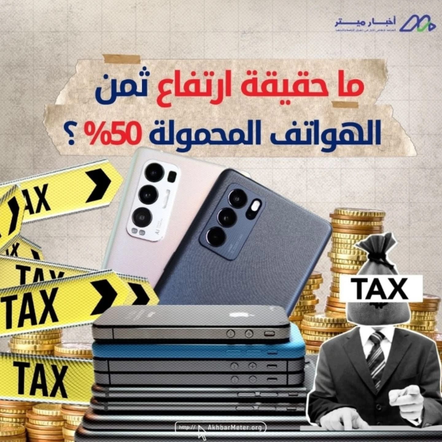 شائعة الجمارك وارتفاع أسعار الهواتف: ما الحقيقة؟