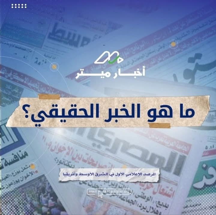 الخبر الحقيقي: كيف نميّز الحقيقة وسط الضجيج؟