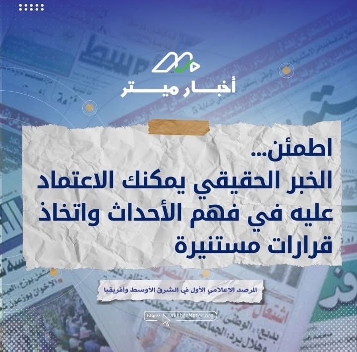الخبر الحقيقي: كيف نميّز الحقيقة وسط الضجيج؟