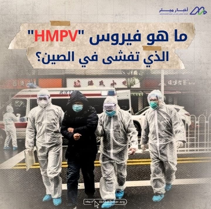 فيروس HMPV: هل يلوح في الأفق وباء جديد؟