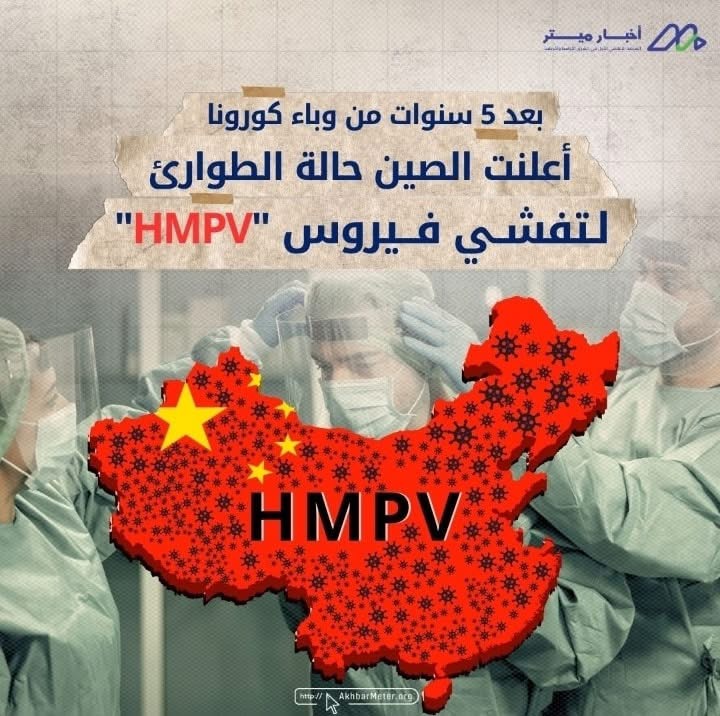 فيروس HMPV: هل يلوح في الأفق وباء جديد؟