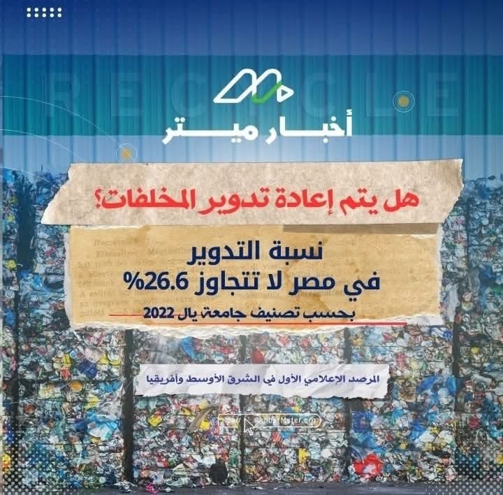 كم تنتج مصر من المخلفات يوميًا؟