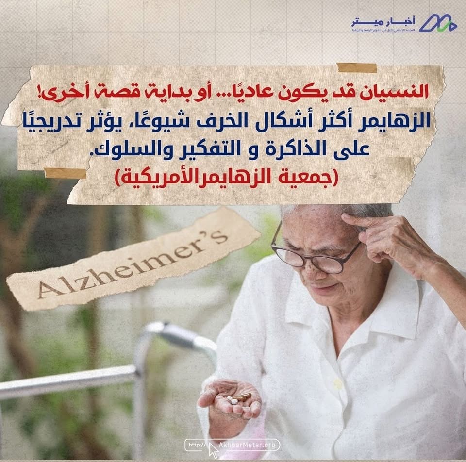 الزهايمر: حين تبدأ الذاكرة في الغياب