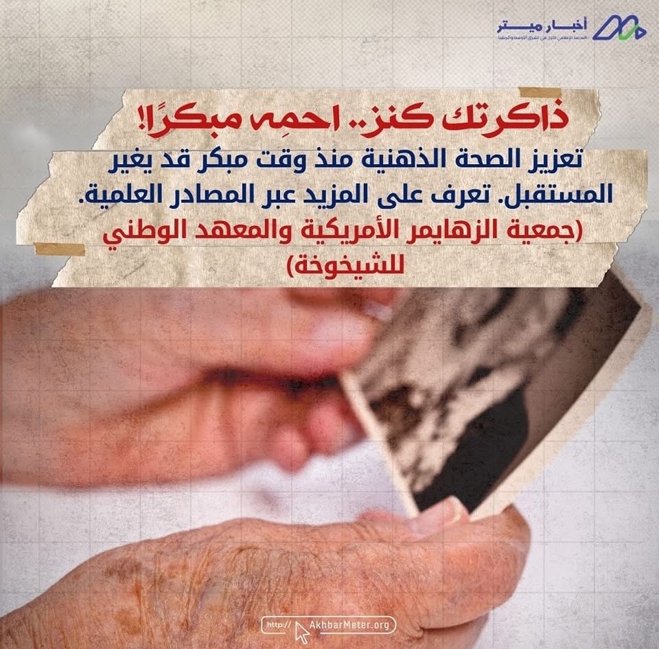 الزهايمر: حين تبدأ الذاكرة في الغياب