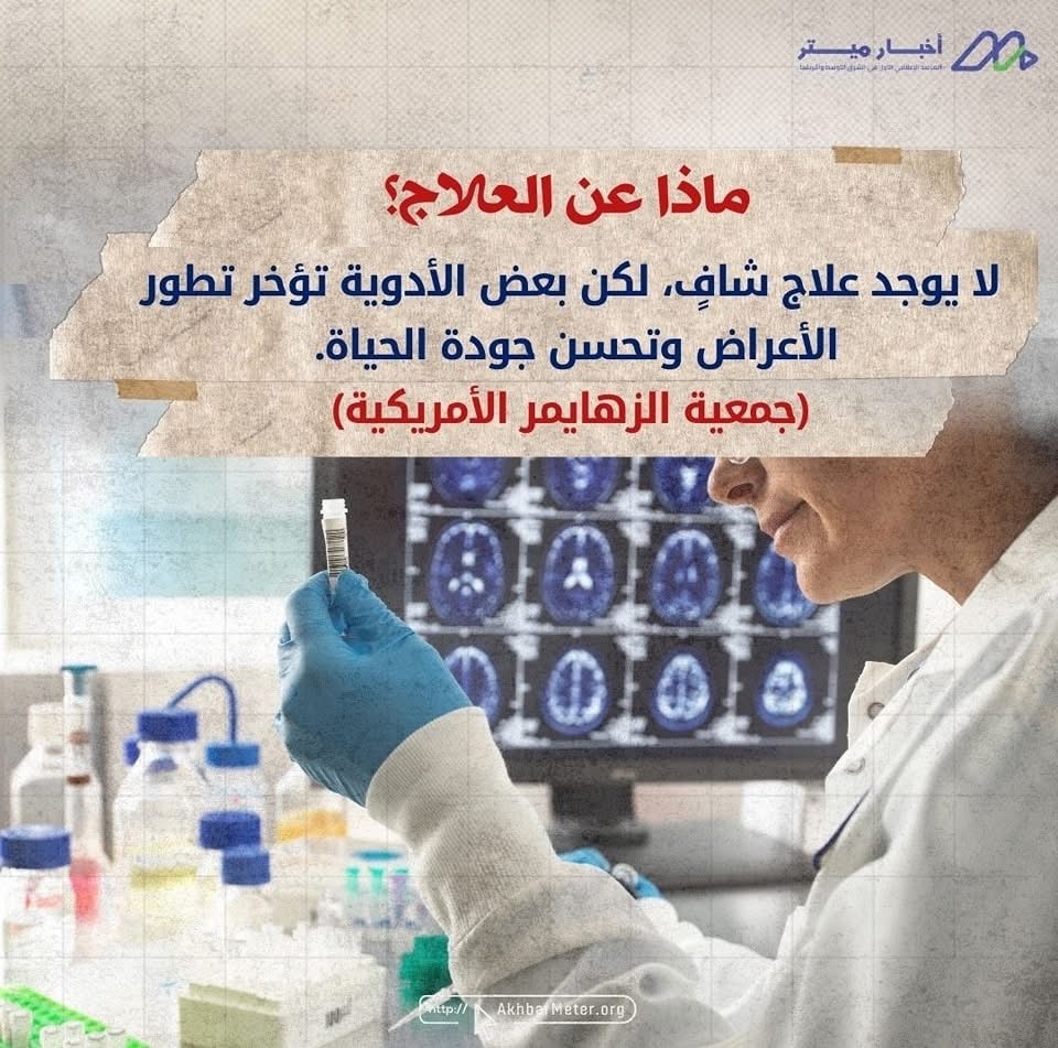 الزهايمر: حين تبدأ الذاكرة في الغياب
