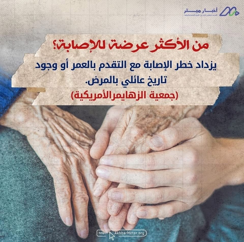 الزهايمر: حين تبدأ الذاكرة في الغياب