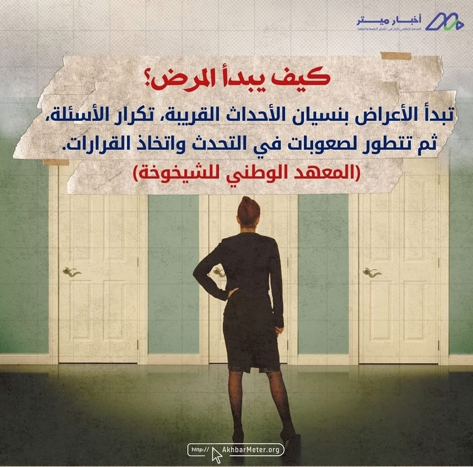 الزهايمر: حين تبدأ الذاكرة في الغياب